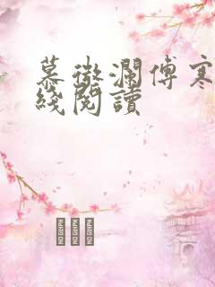 慕微澜傅寒铮在线阅读