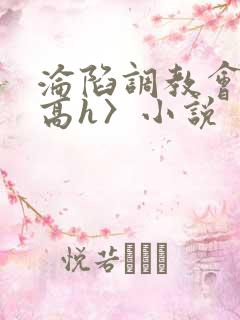 沦陷调教会所〈高h〉小说