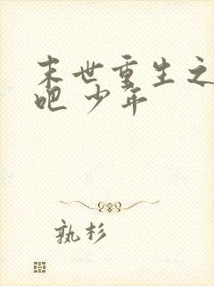 末世重生之逆袭吧 少年