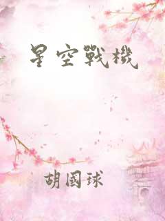 星空战机