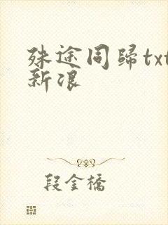 殊途同归txt新浪