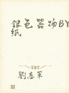 银色器物BY墙纸