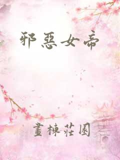 邪恶女帝