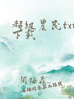 超级农民txt下载