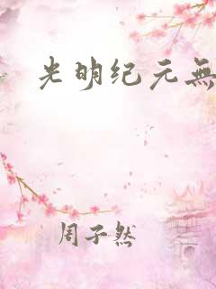 光明纪元无弹窗