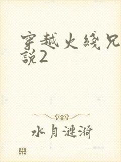 穿越火线兄弟传说2