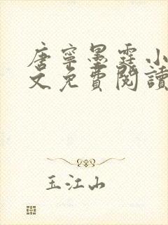 唐宁墨霆小说全文免费阅读百度阅读