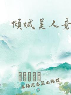 倾城美人竟是王