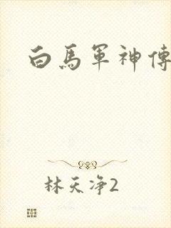 白马军神传