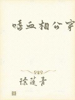 嗜血相公穿越妻