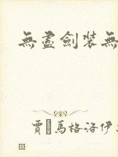 无尽剑装无弹窗