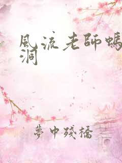 风流老师蚂蚁爬洞