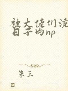 被大佬们浇灌的日子肉np