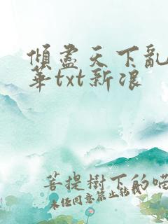 倾尽天下乱世繁华txt新浪