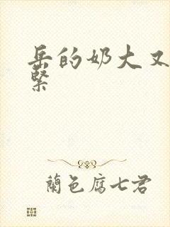 岳的奶大又白又紧