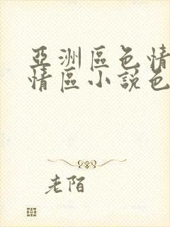 亚洲区色情区激情区小说色情书