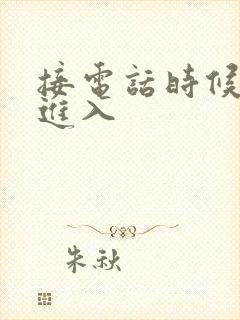 接电话时候故意进入