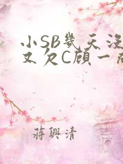 小SB几天没做又欠C顾一成视频