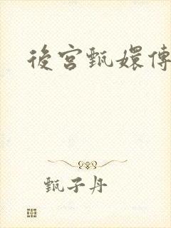 后宫甄嬛传