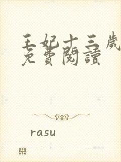 王妃十三岁全文免费阅读