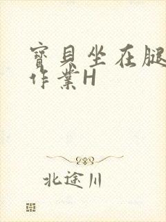 宝贝坐在腿上写作业H