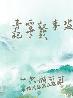青雪故事盗墓笔记下载