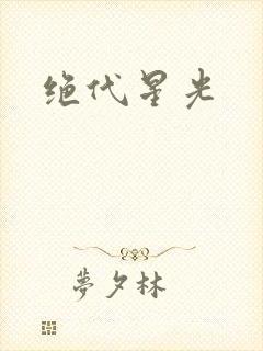 绝代星光