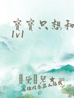 宝宝只想和你睡1v1