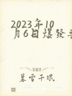 2023年10月6日爆发丧尸