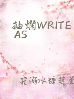抽烂WRITE AS