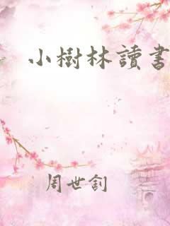 小树林读书网