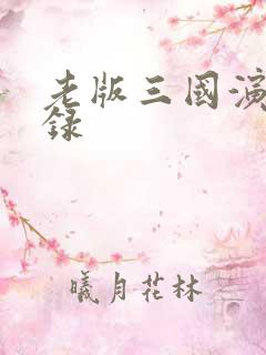 老版三国演义目录