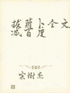 拔萝卜全文无删减百度