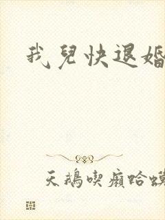 我儿快退婚
