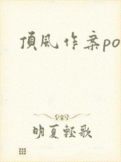 顶风作案po