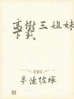 高树三姐妹有声下载