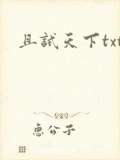 且试天下txt