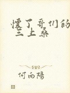 怀了哥们的孩子 三上桑