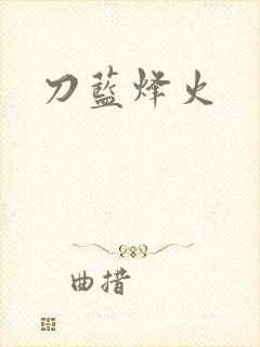 刀蓝烽火