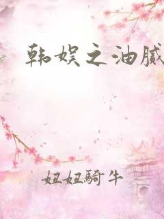 韩娱之油腻夫妇