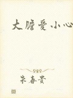 大胆爱小心偷