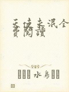 天使未泯全文免费阅读