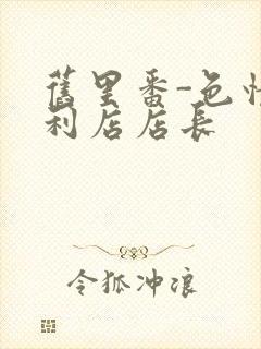 旧里番-色情便利店店长