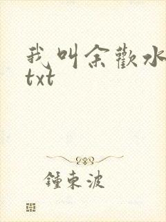 我叫余欢水小说txt