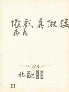 假戏真做猛烈顶弄h