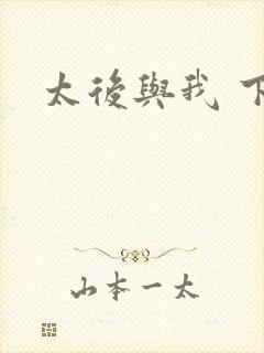 太后与我 下载
