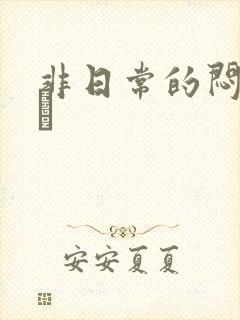 非日常的闷绝游戯