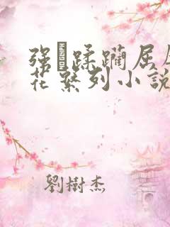 强奷蹂躏屈辱校花系列小说