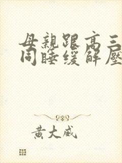 母亲跟高三儿子同睡缓解压力