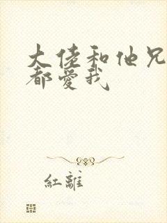 大佬和他兄弟们都爱我